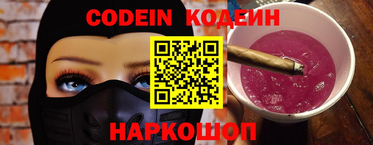 Воткинск  Кодеиновый сироп Lean Purple Drank  Кодеин напиток Lean (лин)  Вход с VPN 